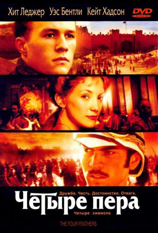 Фильм Четыре пера 2002 года смотреть онлайн в хорошем качестве
